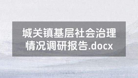 城关镇基层社会治理情况调研报告.docx