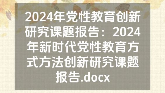 2024年党性教育创新研究课题报告：2024年新时代党性教育方式方法创新研究课题报告.docx