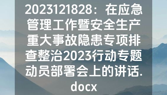 2023121828：在应急管理工作暨安全生产重大事故隐患专项排查整治2023行动专题动员部署会上的讲话.docx