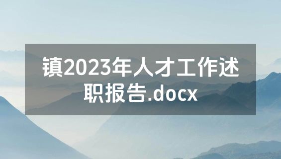 镇2023年人才工作述职报告.docx