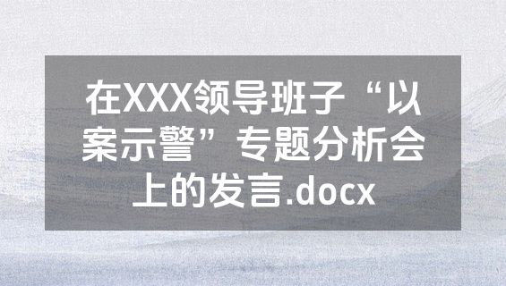 在XXX领导班子“以案示警”专题分析会上的发言.docx