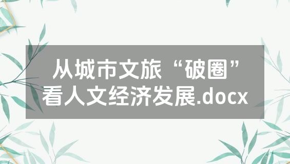 从城市文旅“破圈”看人文经济发展.docx