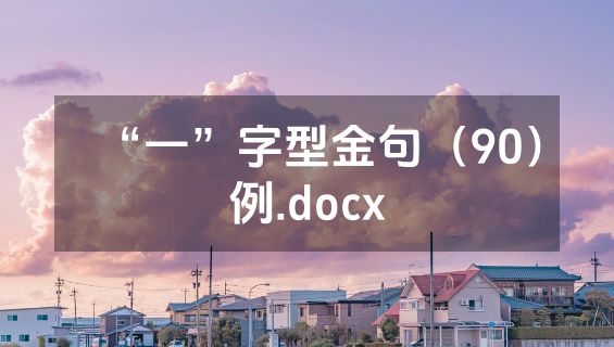 “一”字型金句（90）例.docx