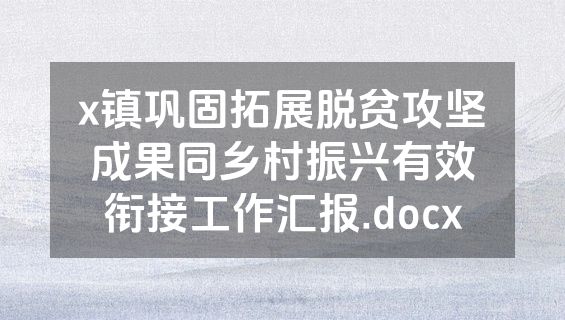 x镇巩固拓展脱贫攻坚成果同乡村振兴有效衔接工作汇报.docx