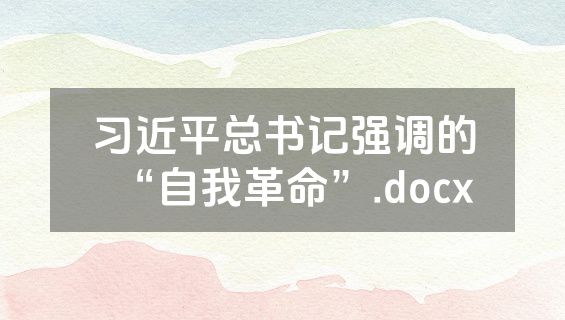 习近平总书记强调的“自我革命”.docx