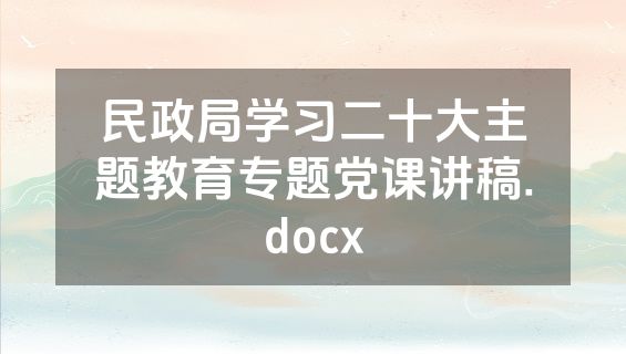 民政局学习二十大主题教育专题党课讲稿.docx