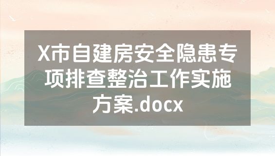 X市自建房安全隐患专项排查整治工作实施方案.docx