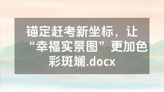 锚定赶考新坐标，让“幸福实景图”更加色彩斑斓.docx