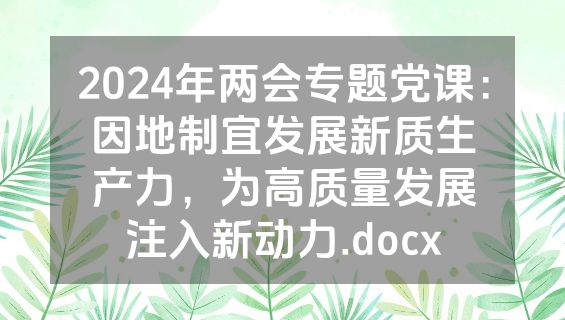 2024年两会专题党课：因地制宜发展新质生产力，为高质量发展注入新动力.docx