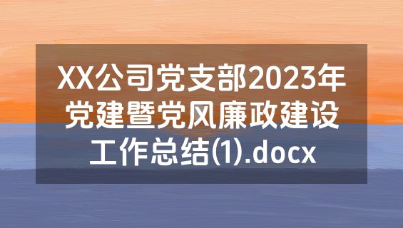 XX公司党支部2023年党建暨党风廉政建设工作总结(1).docx
