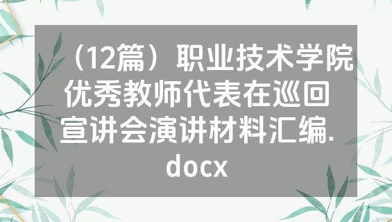 （12篇）职业技术学院优秀教师代表在巡回宣讲会演讲材料汇编.docx