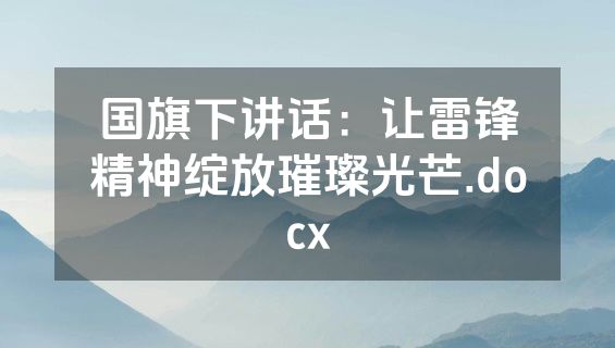 国旗下讲话：让雷锋精神绽放璀璨光芒.docx
