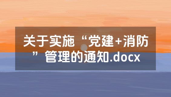 关于实施“党建+消防”管理的通知.docx