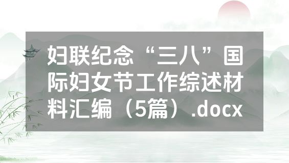妇联纪念“三八”国际妇女节工作综述材料汇编（5篇）.docx
