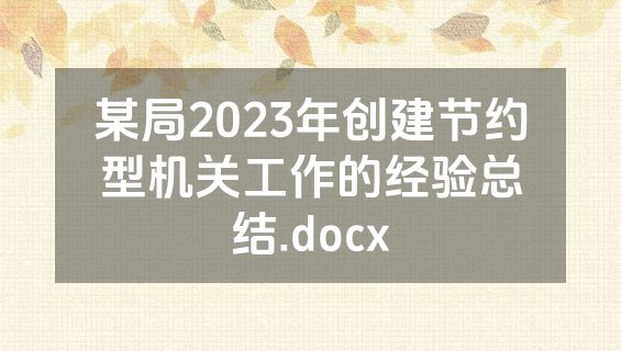 某局2023年创建节约型机关工作的经验总结.docx