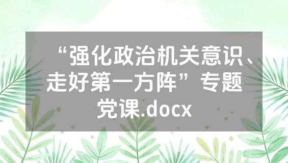 “强化政治机关意识、走好第一方阵”专题党课.docx