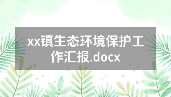 xx镇生态环境保护工作汇报.docx