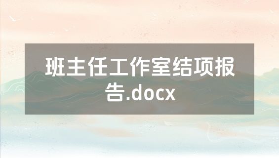 班主任工作室结项报告.docx