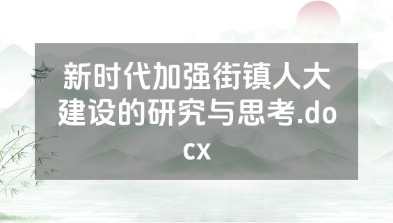 新时代加强街镇人大建设的研究与思考.docx