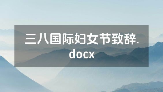三八国际妇女节致辞.docx