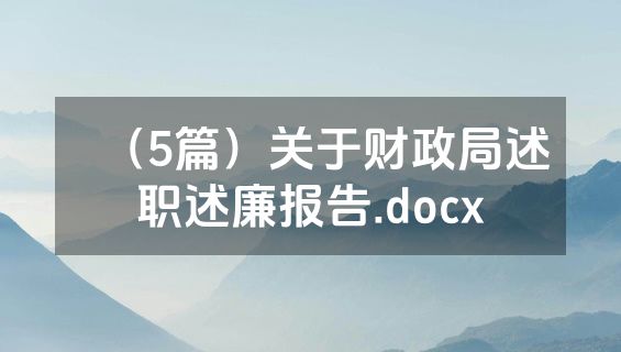 （5篇）关于财政局述职述廉报告.docx