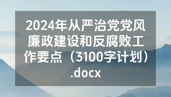 2024年从严治党党风廉政建设和反腐败工作要点（3100字计划）.docx