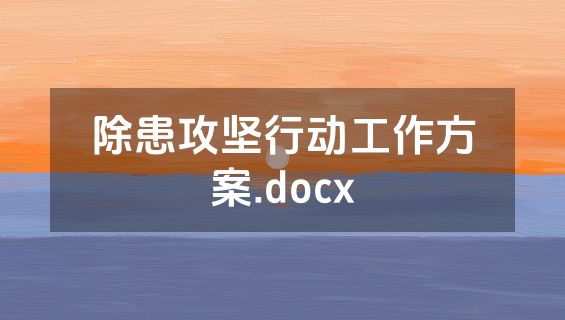 除患攻坚行动工作方案.docx