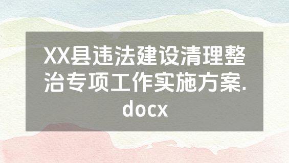 XX县违法建设清理整治专项工作实施方案.docx