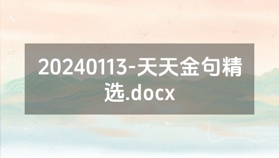 20240113-天天金句精选.docx