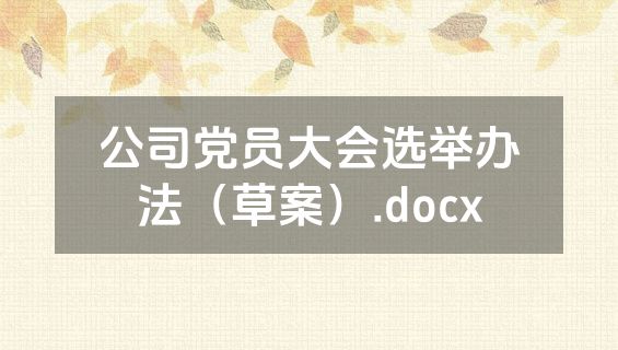 公司党员大会选举办法（草案）.docx