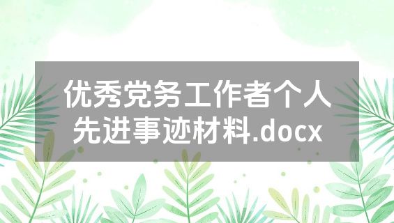 优秀党务工作者个人先进事迹材料.docx