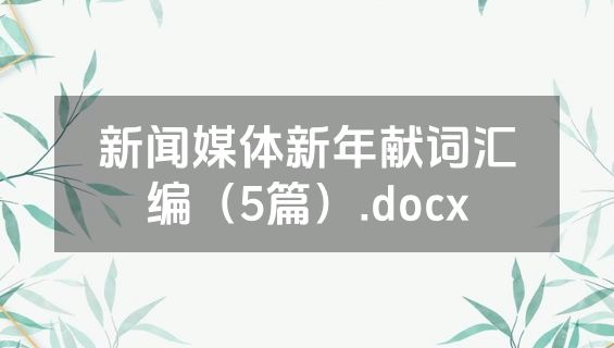 新闻媒体新年献词汇编（5篇）.docx