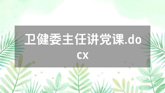 卫健委主任讲党课.docx