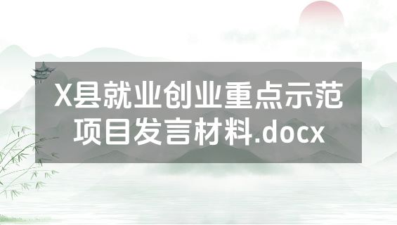 X县就业创业重点示范项目发言材料.docx