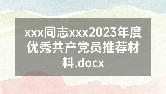 xxx同志xxx2023年度优秀共产党员推荐材料.docx