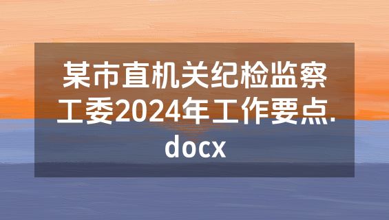 某市直机关纪检监察工委2024年工作要点.docx