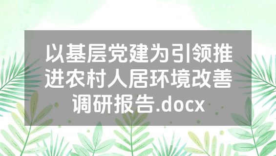 以基层党建为引领推进农村人居环境改善调研报告.docx