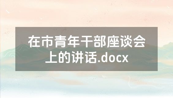 在市青年干部座谈会上的讲话.docx