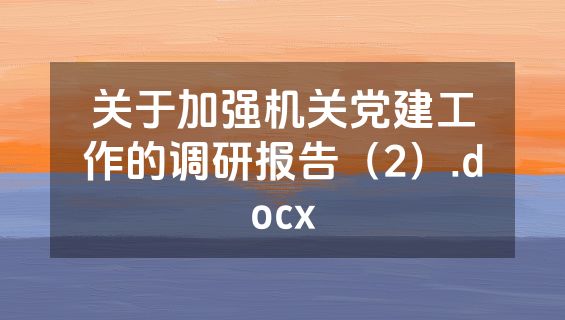 关于加强机关党建工作的调研报告（2）.docx