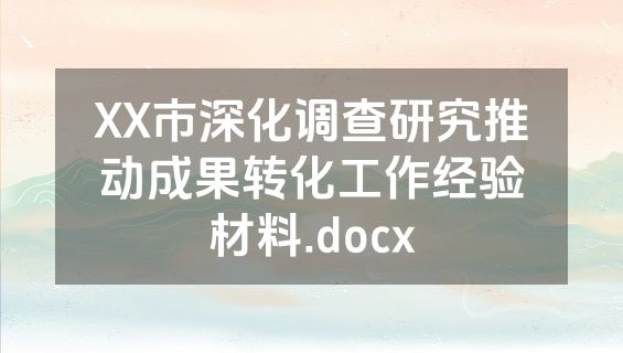 XX市深化调查研究推动成果转化工作经验材料.docx