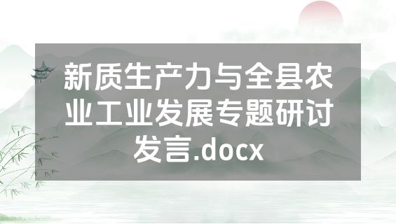 新质生产力与全县农业工业发展专题研讨发言.docx