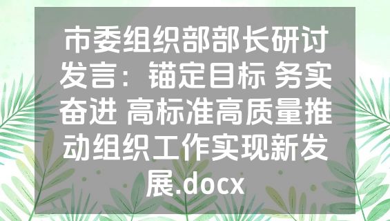 市委组织部部长研讨发言：锚定目标 务实奋进 高标准高质量推动组织工作实现新发展.docx