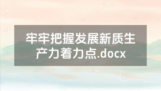 牢牢把握发展新质生产力着力点.docx