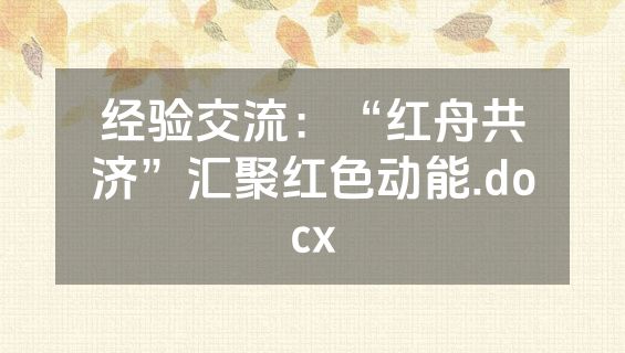 经验交流：“红舟共济”汇聚红色动能.docx
