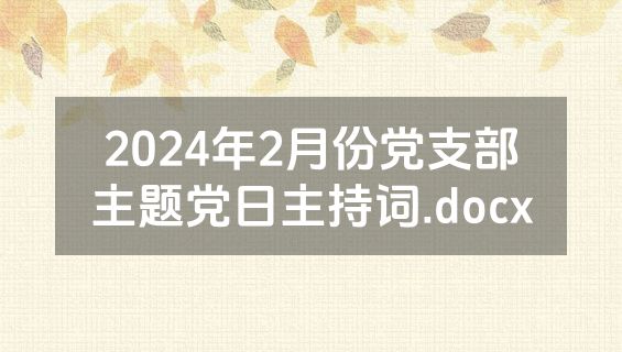2024年2月份党支部主题党日主持词.docx