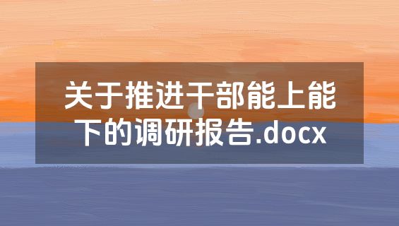关于推进干部能上能下的调研报告.docx