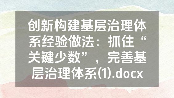 创新构建基层治理体系经验做法：抓住“关键少数”，完善基层治理体系(1).docx