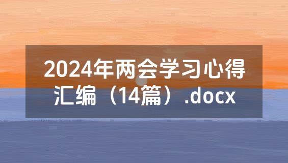 2024年两会学习心得汇编（14篇）.docx