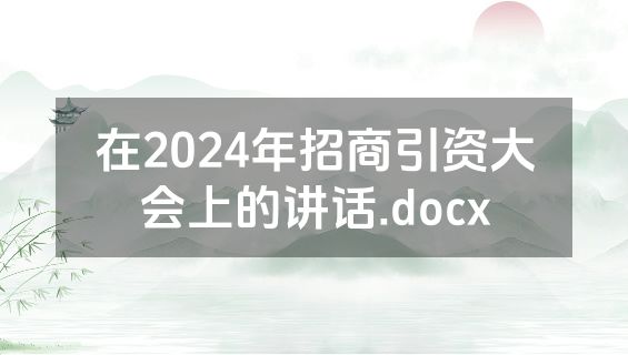 在2024年招商引资大会上的讲话.docx