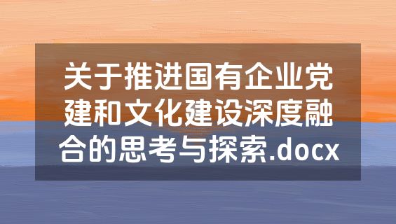 关于推进国有企业党建和文化建设深度融合的思考与探索.docx